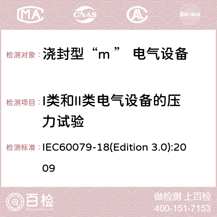 I类和II类电气设备的压力试验 爆炸性环境用防爆电气设备 第9部分：浇封型“m ” IEC60079-18(Edition 3.0):2009 8.2.6