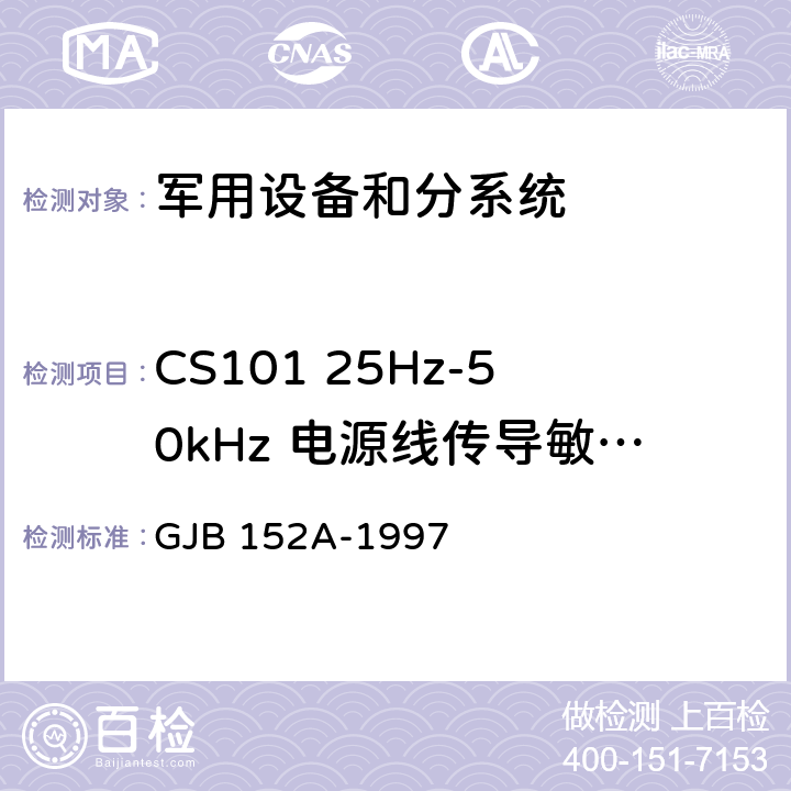 CS101 25Hz-50kHz 电源线传导敏感度 军用设备和分系统电磁发射和敏感度测量 GJB 152A-1997 5(CS101)