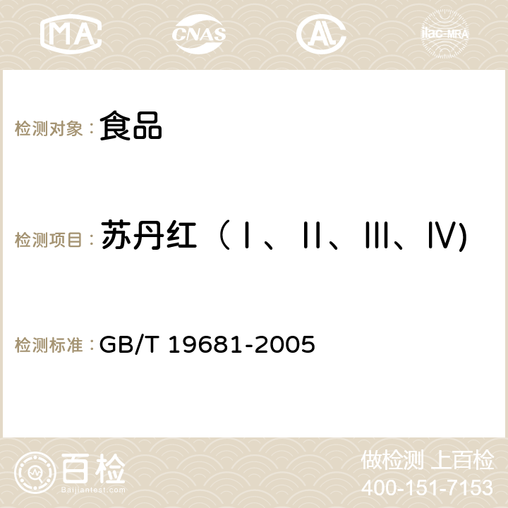 苏丹红（Ⅰ、Ⅱ、Ⅲ、Ⅳ) 食品中苏丹红染料的检测方法 高效液相色谱法 GB/T 19681-2005