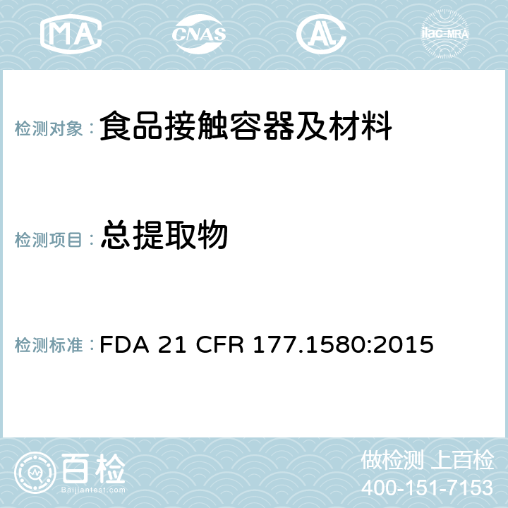 总提取物 聚碳酸酯树脂 FDA 21 CFR 177.1580:2015