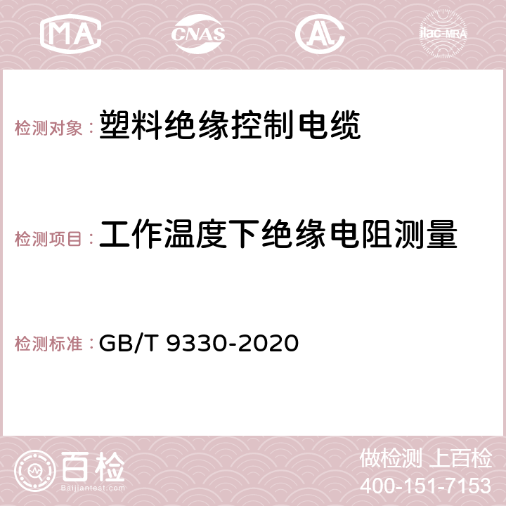 工作温度下绝缘电阻测量 塑料绝缘控制电缆 GB/T 9330-2020 8.4/10.1