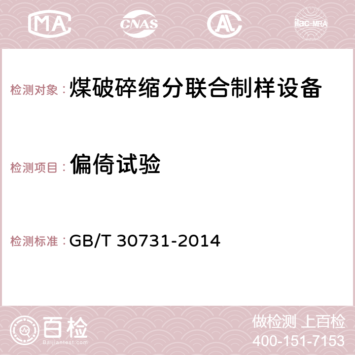 偏倚试验 煤炭联合制样系统技术条件 GB/T 30731-2014