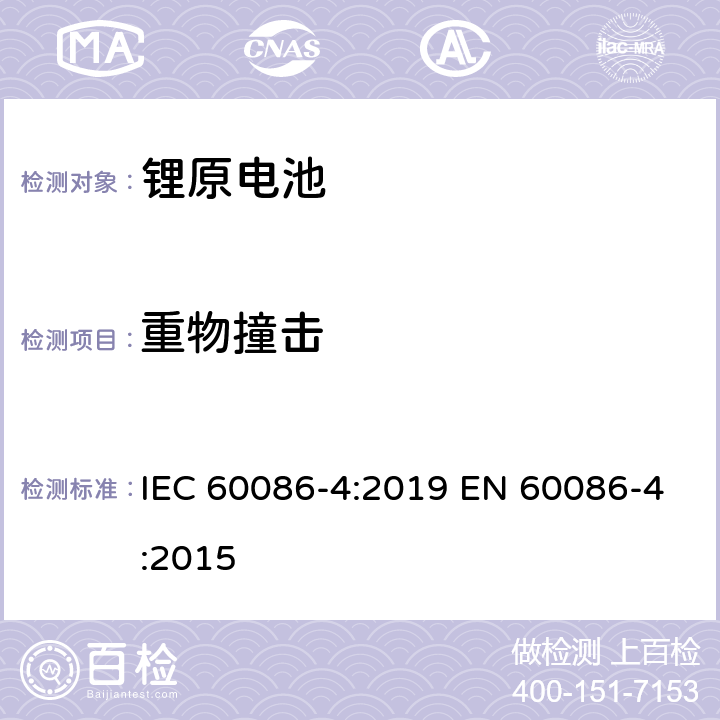 重物撞击 原电池　第4部分：锂电池的安全性 IEC 60086-4:2019 EN 60086-4:2015 6.5.2