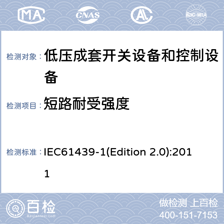 短路耐受强度 低压成套开关设备和控制设备 第1部分:总则 IEC61439-1(Edition 2.0):2011 10.11