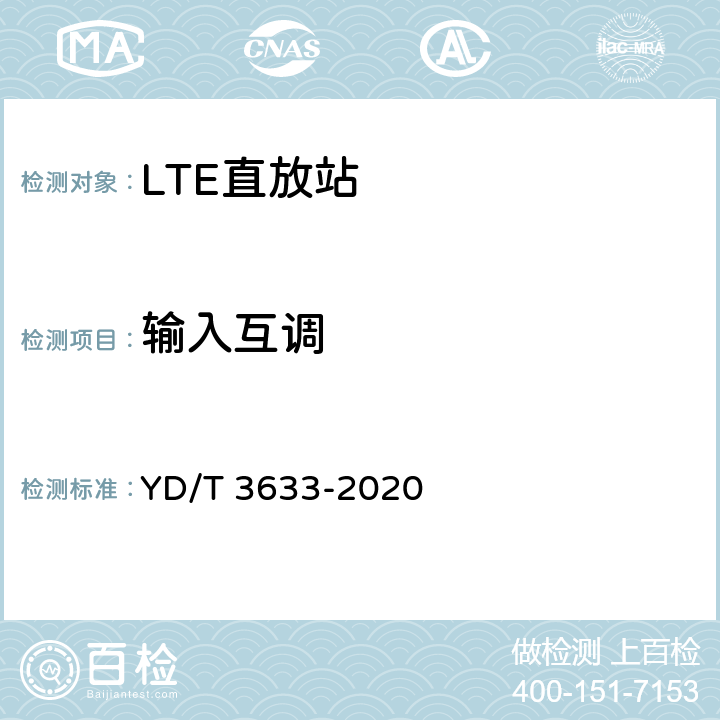 输入互调 TD-LTE数字蜂窝移动通信网直放站技术要求和测试方法 YD/T 3633-2020 6.12.3