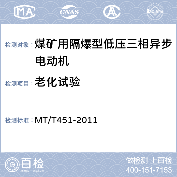 老化试验 煤矿用隔爆型低压三相异步电动机安全性能通用技术规范 MT/T451-2011 5.8