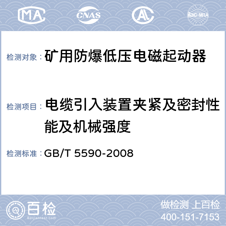 电缆引入装置夹紧及密封性能及机械强度 矿用防爆低压电磁起动器 GB/T 5590-2008 9.1.4