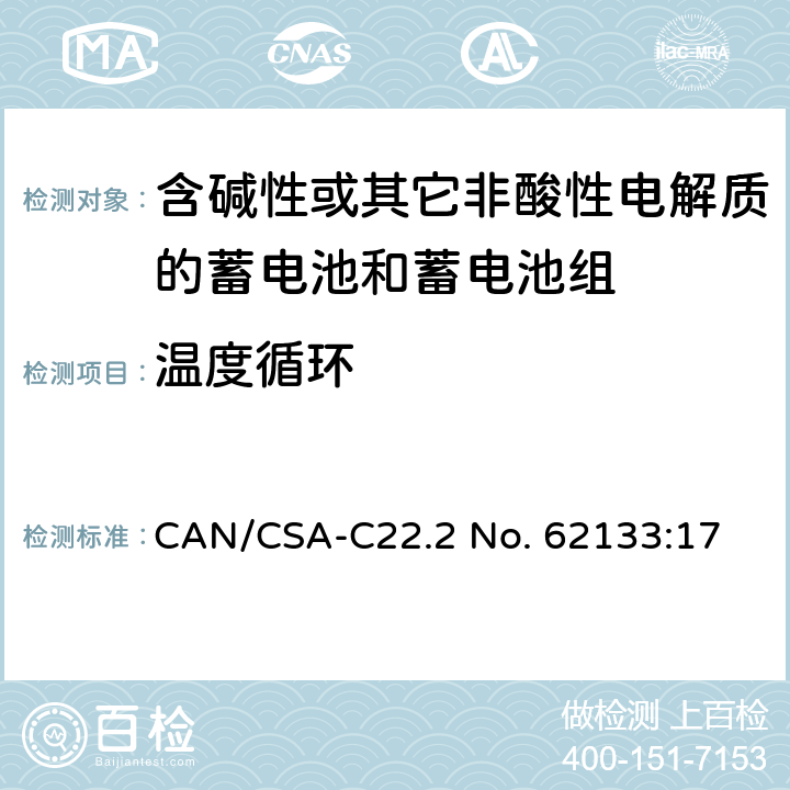 温度循环 含碱性或其他非酸性电解质的蓄电池和蓄电池组：便携式应用的密封蓄电池和蓄电池组的安全要求 CAN/CSA-C22.2 No. 62133:17 7.2.4