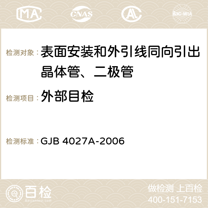 外部目检 军用电子元器件破坏性物理分析方法 GJB 4027A-2006 1003