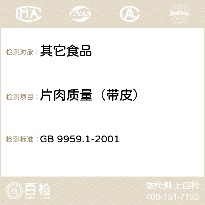 片肉质量（带皮） 鲜、冻片猪肉 GB 9959.1-2001 4.6