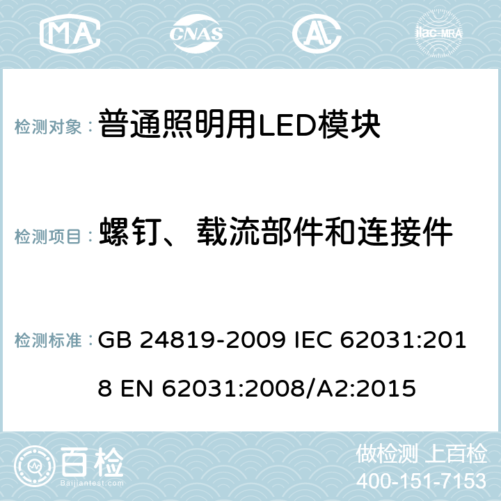 螺钉、载流部件和连接件 普通照明用LED模块安全要求 GB 24819-2009 IEC 62031:2018 EN 62031:2008/A2:2015 17