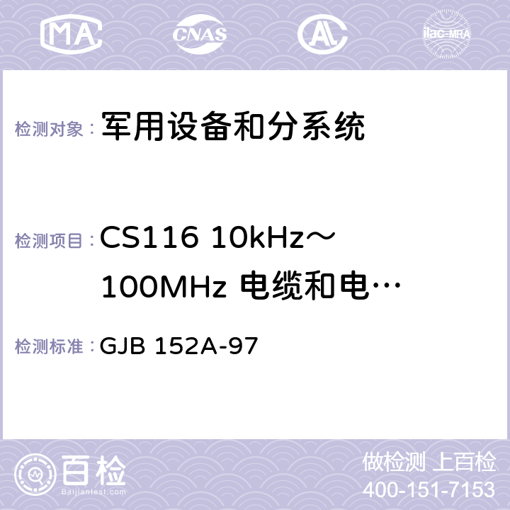 CS116 10kHz～100MHz 电缆和电源线阻尼正弦瞬态传导敏感度 军用设备和分系统 电磁发射和敏感度测量 GJB 152A-97 5