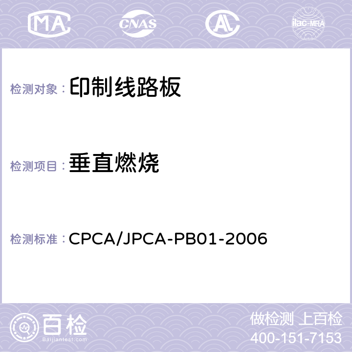垂直燃烧 印制线路板 CPCA/JPCA-PB01-2006 10.1
