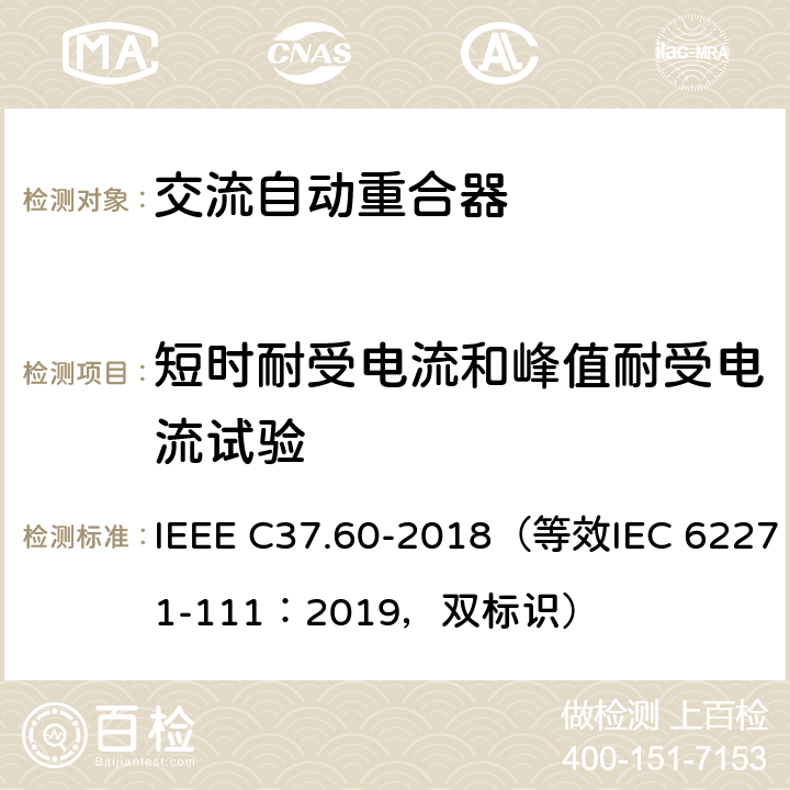 短时耐受电流和峰值耐受电流试验 38kV及以下交流系统用自动重合器和故障开断器 IEEE C37.60-2018（等效IEC 62271-111：2019，双标识） 7.6