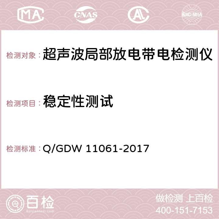 稳定性测试 局部放电超声波检测仪技术规范 Q/GDW 11061-2017 8.4.7