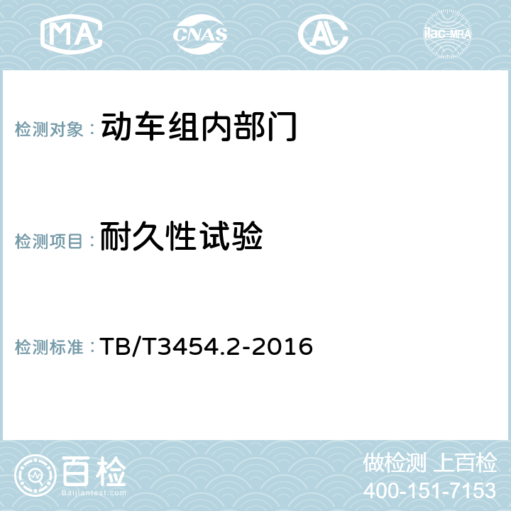耐久性试验 动车组车门 第2部分：内部门 TB/T3454.2-2016 7.4.1
