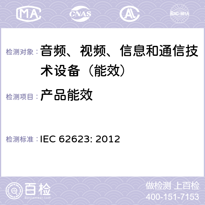 产品能效 台式电脑和笔记本电脑能耗测试 IEC 62623: 2012