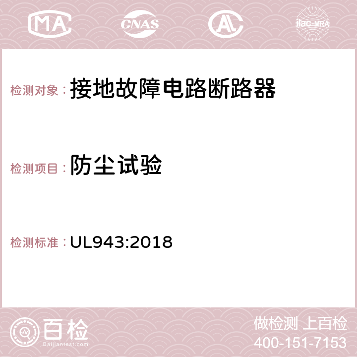 防尘试验 接地故障电路断路器 UL943:2018 cl.6.20