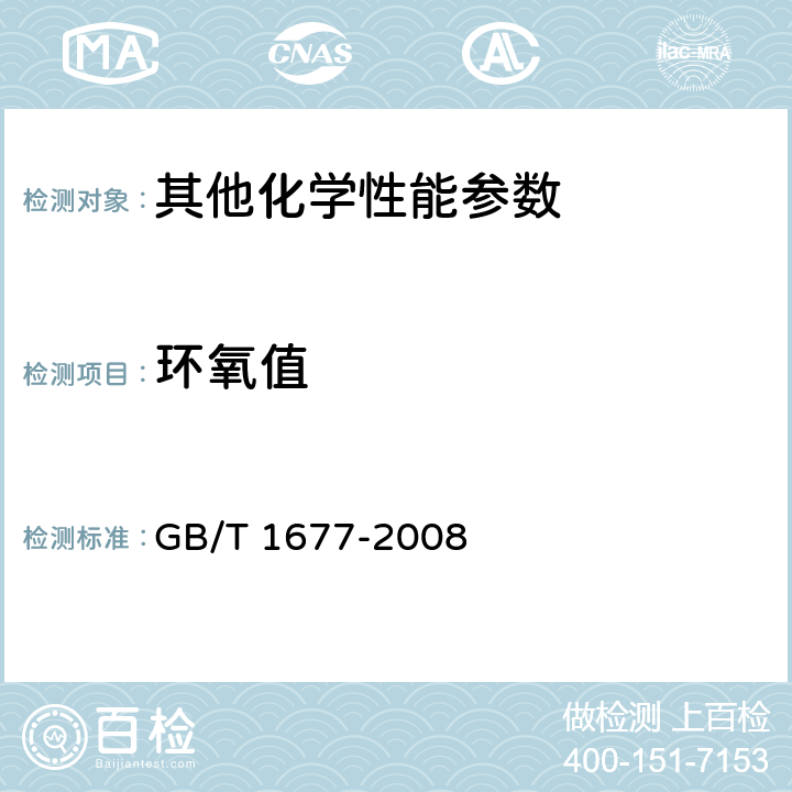 环氧值 增塑剂环氧值测定 GB/T 1677-2008