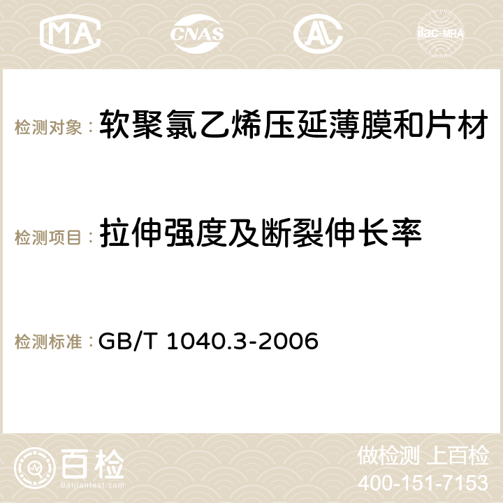 拉伸强度及断裂伸长率 塑料 拉伸性能的测定 第3部分：薄膜和薄片的试验条件 GB/T 1040.3-2006