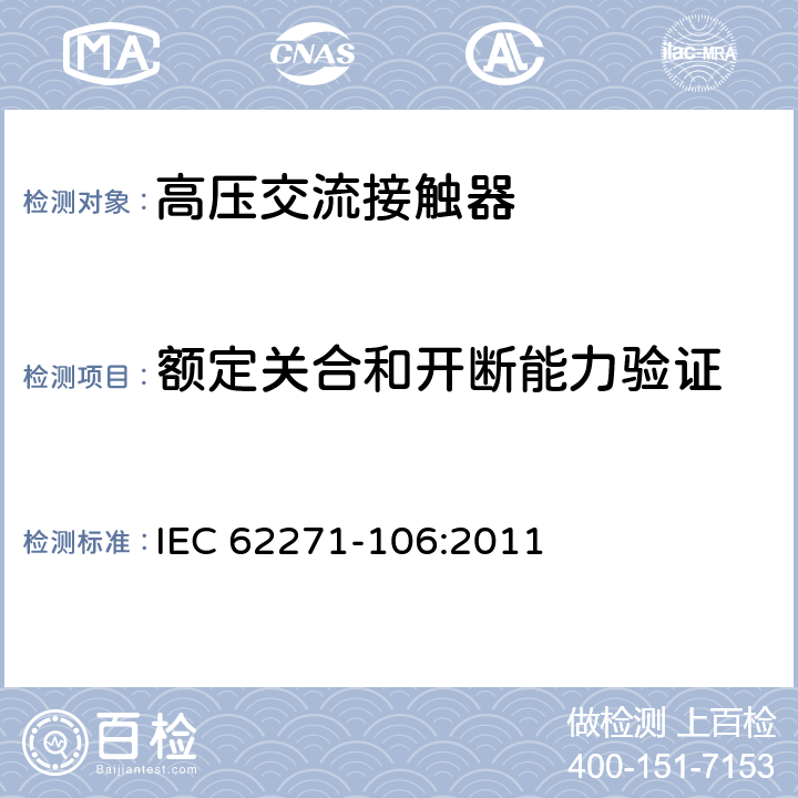 额定关合和开断能力验证 高压开关设备和控制设备 第106部分：交流高压接触器、基于接触器的控制器和电动机起动器 IEC 62271-106:2011 6.102-6.109