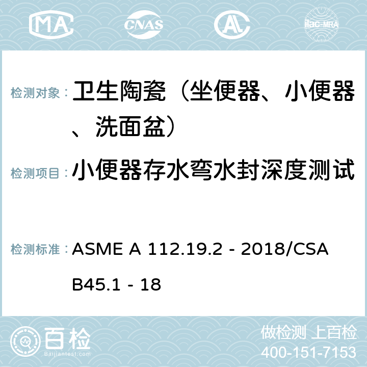 小便器存水弯水封深度测试 陶瓷卫生洁具 ASME A 112.19.2 - 2018/CSA B45.1 - 18 8.3