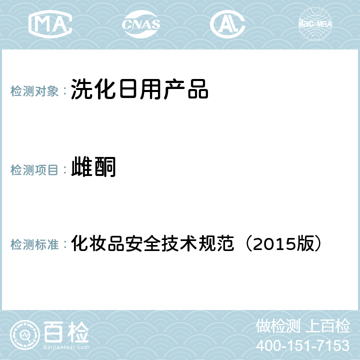 雌酮 化妝品安全技術規范（2015版） 化妝品安全技術規范（2015版） 第四章2.5