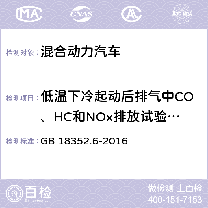 低温下冷起动后排气中CO、HC和NOx排放试验（Ⅵ型试验） 轻型汽车污染物排放限值及测量方法（中国第六阶段） GB 18352.6-2016 附录H