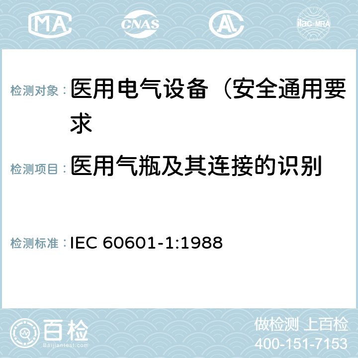 医用气瓶及其连接的识别 IEC 60601-1-1988 医用电气设备 第1部分:安全通用要求