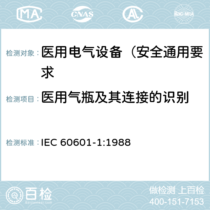 医用气瓶及其连接的识别 医用电气设备 第1部分: 安全通用要求 IEC 60601-1:1988 6.6