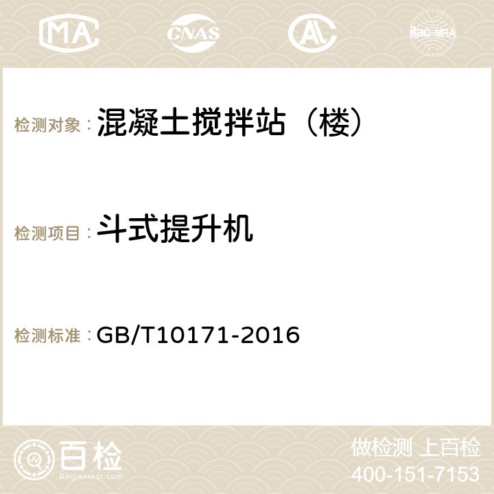 斗式提升机 建筑施工机械与设备 混凝土搅拌站(楼） GB/T10171-2016 5.3.3