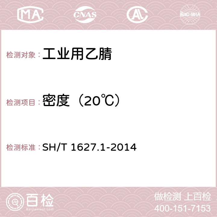 密度（20℃） 《工业用乙腈》 SH/T 1627.1-2014 4.3