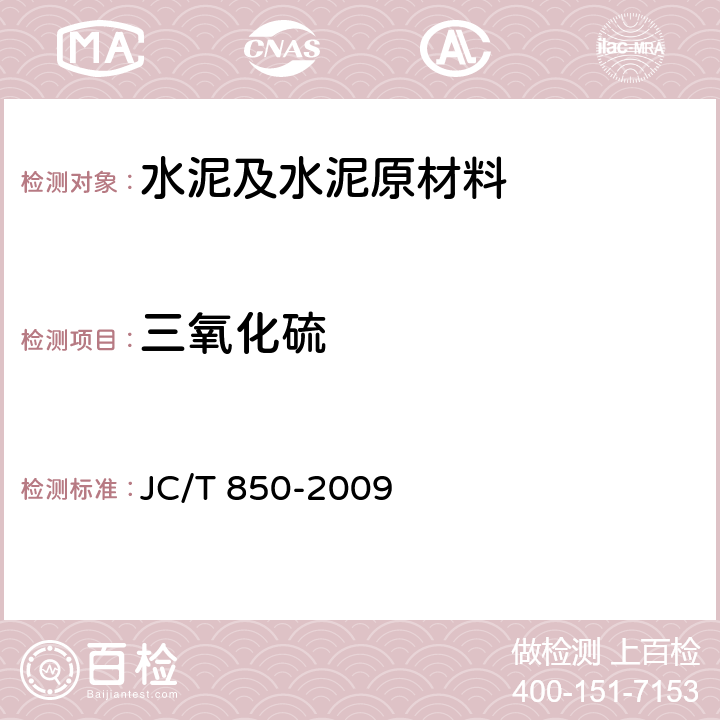 三氧化硫 水泥用铁质原料化学分析方法 JC/T 850-2009