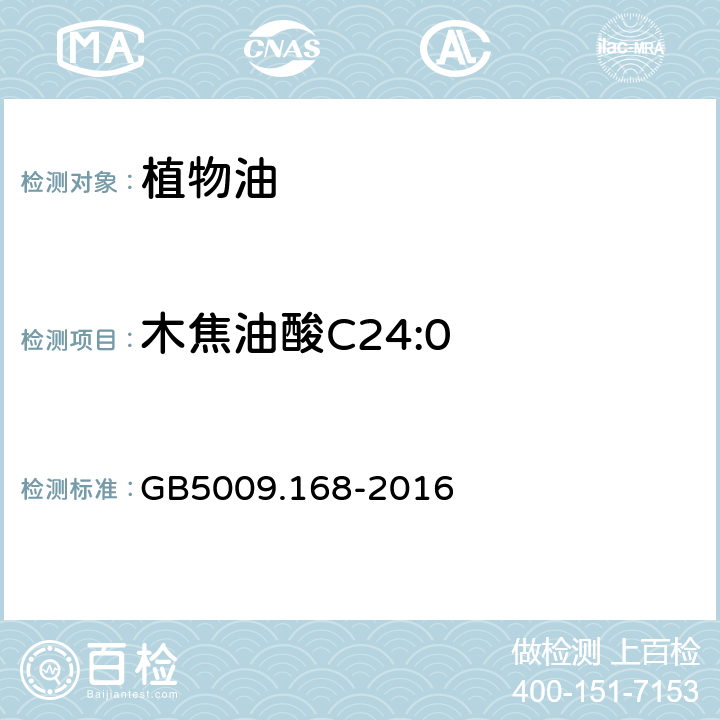 木焦油酸C24:0 食品安全国家标准 食品中脂肪酸的测定 GB5009.168-2016