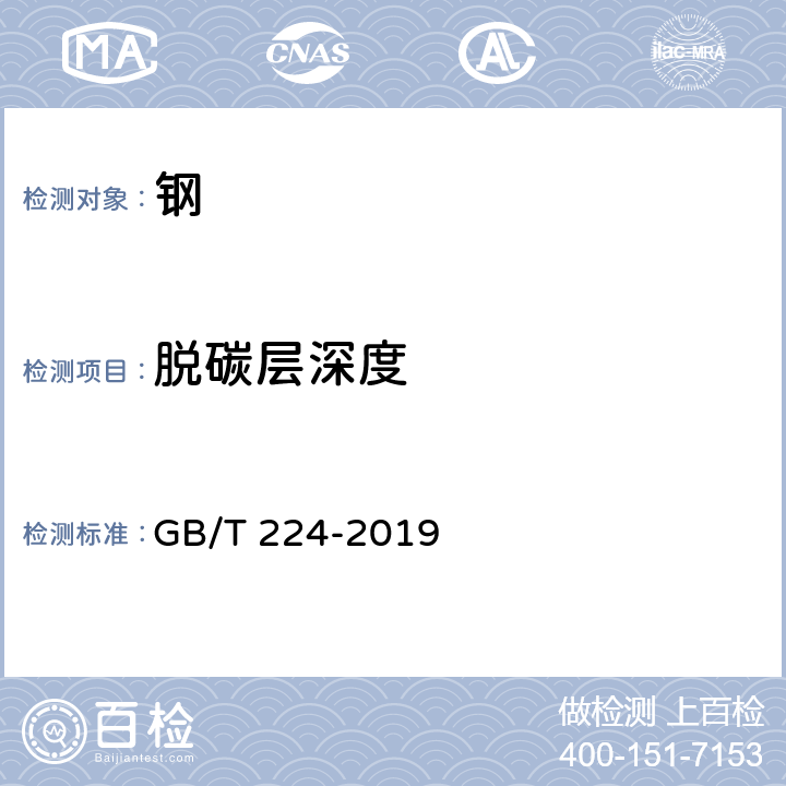 脱碳层深度 钢的脱碳层深度测定法 GB/T 224-2019