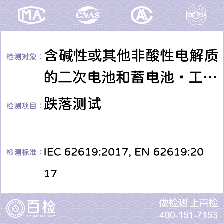 跌落測試 含堿性或其他非酸性電解質的二次電池和蓄電池–工業應用中的二次鋰電池和蓄電池的安全要求 IEC 62619:2017, EN 62619:2017 7.2.3