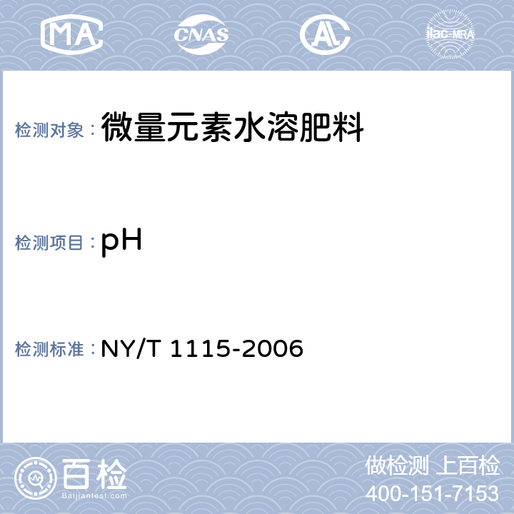 pH NY/T 1115-2006 水溶肥料水不溶物含量的测定