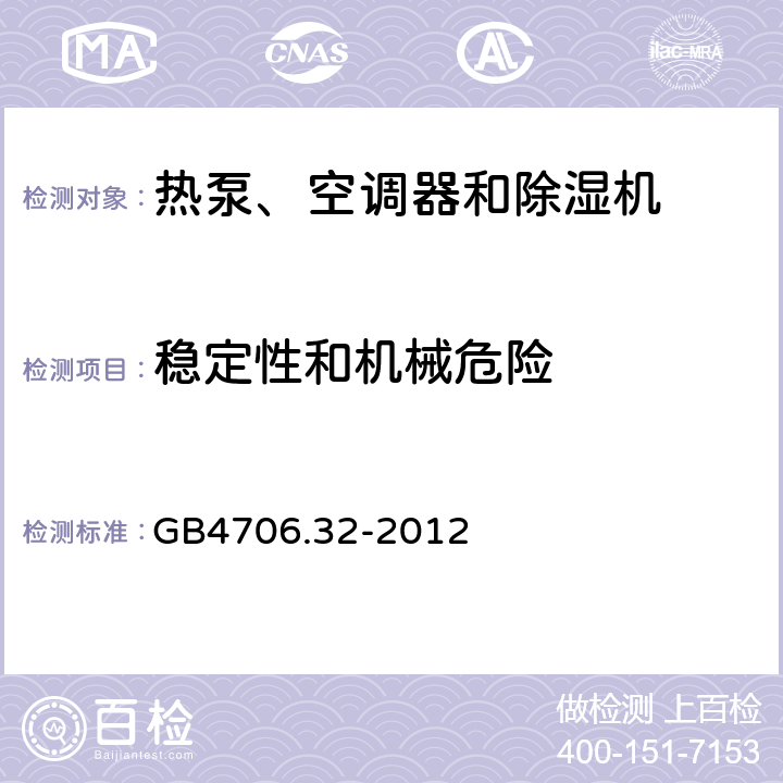稳定性和机械危险 家用和类似用途电器的安全 热泵、空调器和除湿机的特殊要求 GB4706.32-2012 Cl.20