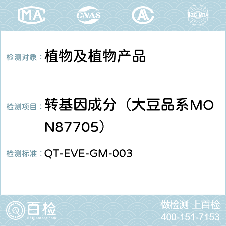 转基因成分（大豆品系MON87705） QT-EVE-GM-003 大豆品系 MON87705 实时荧光PCR检测方法 