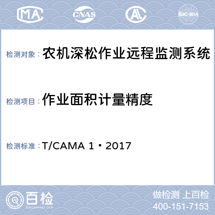 作业面积计量精度 农机深松作业远程监测系统技术要求 T/CAMA 1—2017 7.2