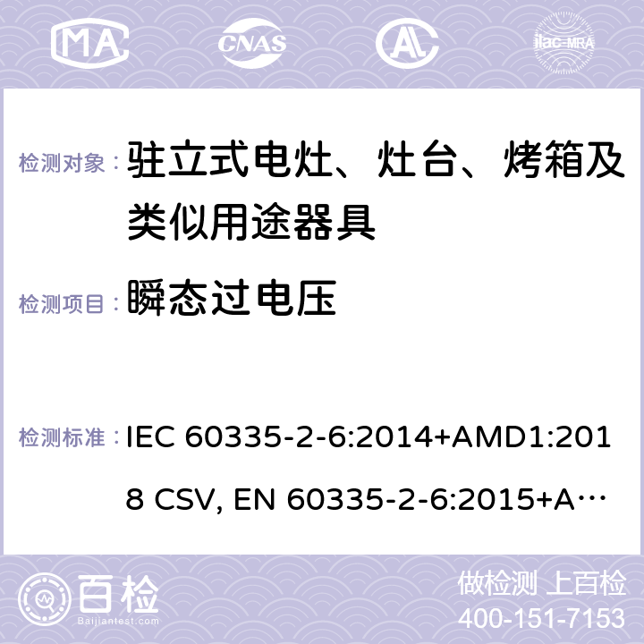 瞬态过电压 家用和类似用途电器的安全 驻立式电灶、灶台、烤箱及类似用途器具的特殊要求 IEC 60335-2-6:2014+AMD1:2018 CSV, EN 60335-2-6:2015+A11:2020+A1:2020 Cl.14