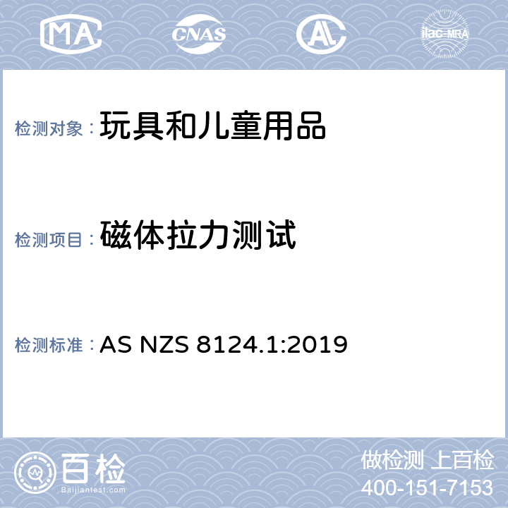 磁体拉力测试 玩具安全 第1部分：机械与物理性能 AS NZS 8124.1:2019 5.31