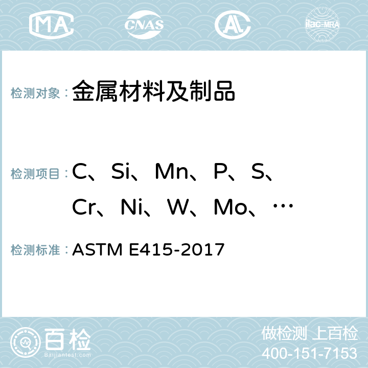 C、Si、Mn、P、S、Cr、Ni、W、Mo、V、Al、Ti、Cu、Nb、Co、B、Zr、As、Sn 碳素钢和低合金钢 光学原子发射真空光谱测定分析的试验方法 ASTM E415-2017