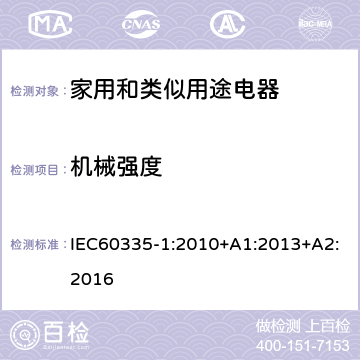 机械强度 家用和类似用途电器的安全 第1部分 通用要求 IEC60335-1:2010+A1:2013+A2:2016 21