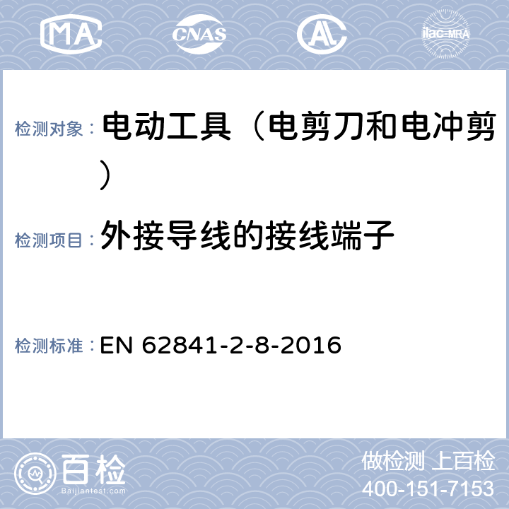 外接導線的接線端子 手持式電動工具的安全 第2部分:電剪刀和電沖剪的專用要 EN 62841-2-8-2016 25