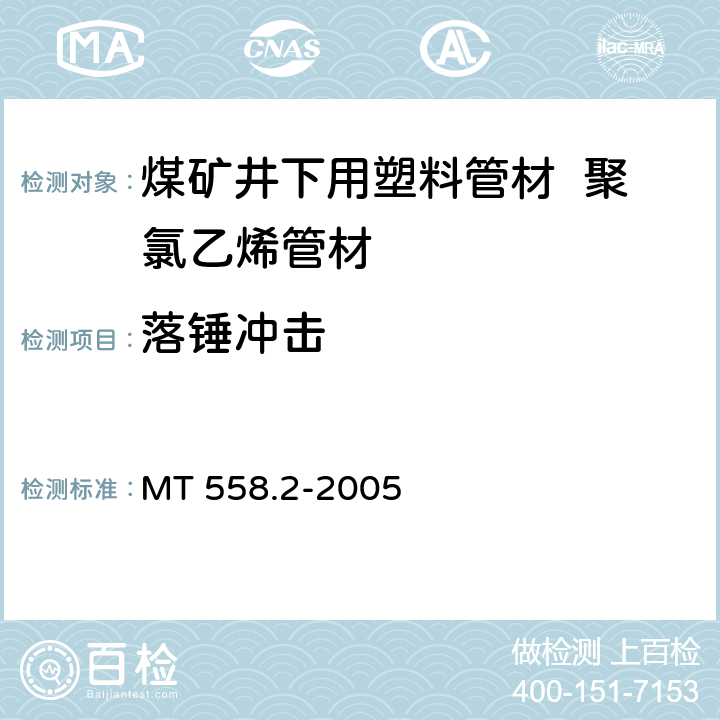 落锤冲击 煤矿井下用塑料管材第2部分：聚氯乙烯管材 MT 558.2-2005 5.7