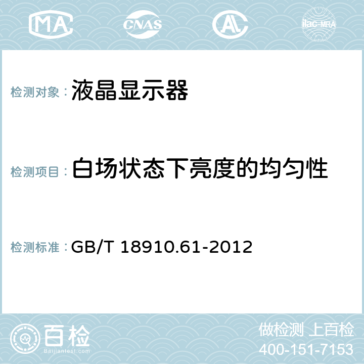 白场状态下亮度的均匀性 液晶显示器件 第6-1部分：液晶显示器件测试方法 光电参数 GB/T 18910.61-2012 5.1.3.2