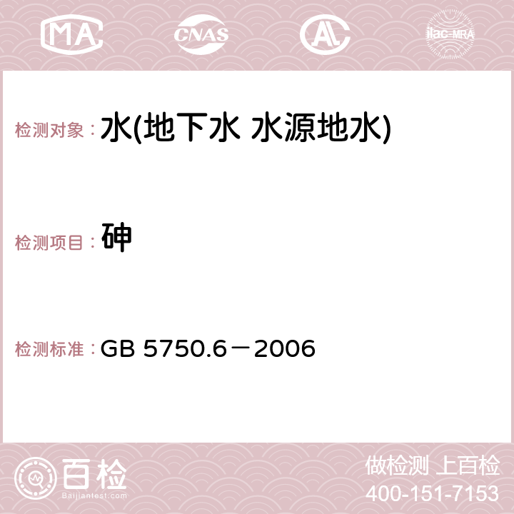 砷 生活飲用水標(biāo)準(zhǔn)檢驗(yàn)方法 金屬指標(biāo) 砷 GB 5750.6－2006 6.1