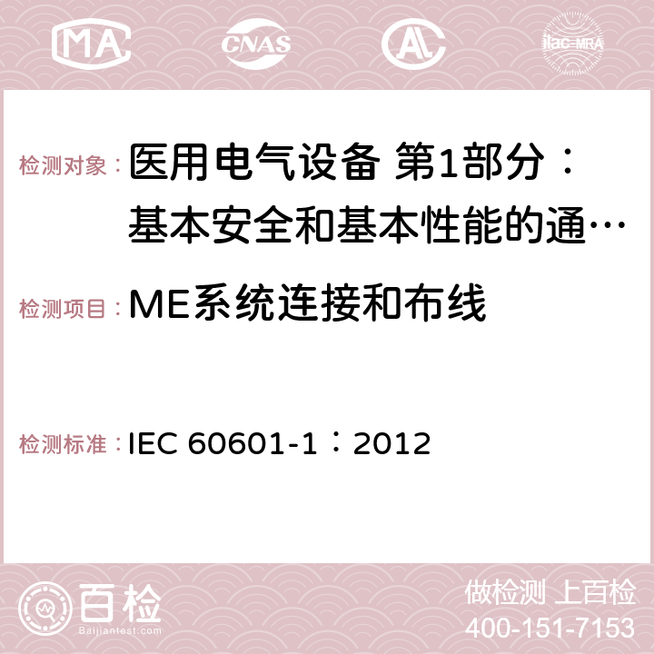 ME系统连接和布线 医用电气设备 第1部分：基本安全和基本性能的通用要求 IEC 60601-1：2012 16.9