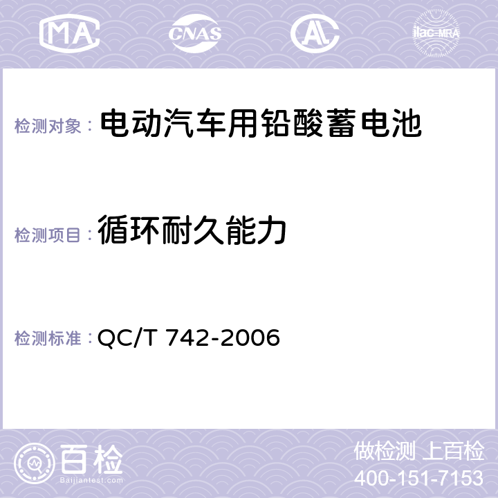 循环耐久能力 《电动汽车用铅酸蓄电池》 QC/T 742-2006 6.13